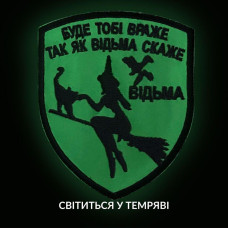 Шеврон нашивка, який світиться в темряві з липучкою Буде тобі враже 7х9 см, вишитий патч