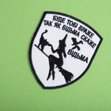 Шеврон нашивка, який світиться в темряві з липучкою Буде тобі враже 7х9 см, вишитий патч