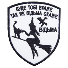 Шеврон нашивка, який світиться в темряві з липучкою Буде тобі враже 7х9 см, вишитий патч