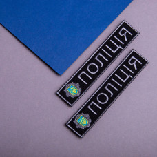 Шеврон на липучці планка Поліція України 2,5х12 см, вишитий патч нашивка