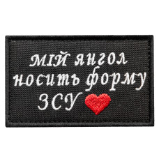 Шеврон оберіг на липучці Мій янгол носить форму ЗСУ 5х8 см вишитий патч нашивка