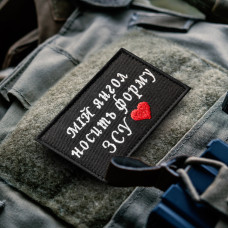 Шеврон оберіг на липучці Мій янгол носить форму ЗСУ 5х8 см вишитий патч нашивка