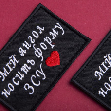 Шеврон оберіг на липучці Мій янгол носить форму ЗСУ 5х8 см вишитий патч нашивка