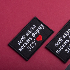 Шеврон оберіг на липучці Мій янгол носить форму ЗСУ 5х8 см вишитий патч нашивка