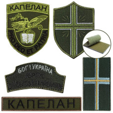 Набір шевронів 5 шт на липучці Капелан, КОРПУС ВІЙСЬКОВИХ КАПЕЛАНІВ, вишитий патч нашивка шеврон липучка