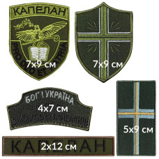 Набір шевронів 5 шт на липучці Капелан, КОРПУС ВІЙСЬКОВИХ КАПЕЛАНІВ, вишитий патч нашивка шеврон липучка