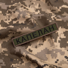 Набір шевронів 5 шт на липучці Капелан, КОРПУС ВІЙСЬКОВИХ КАПЕЛАНІВ, вишитий патч нашивка шеврон липучка