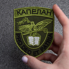 Набір шевронів 5 шт на липучці Капелан, КОРПУС ВІЙСЬКОВИХ КАПЕЛАНІВ, вишитий патч нашивка шеврон липучка