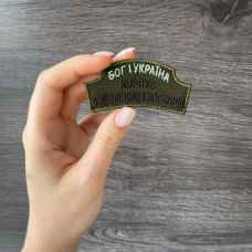 Набір шевронів 5 шт на липучці Капелан, КОРПУС ВІЙСЬКОВИХ КАПЕЛАНІВ, вишитий патч нашивка шеврон липучка
