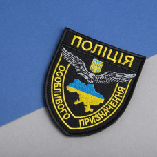 Шеврон нашивка на липучці Поліція спеціального призначення чорний 8х9,5 см