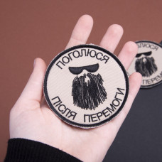 Набір шевронів 2 шт на липучці Поголюся після перемоги 8 см чорний і беж вишивка патч нашивка шеврон