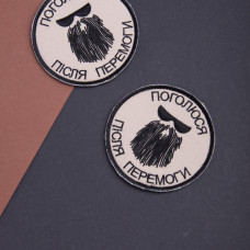 Набір шевронів 2 шт на липучці Поголюся після перемоги 8 см чорний і беж вишивка патч нашивка шеврон