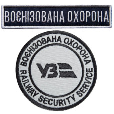 Набір шевронів 2 шт на липучці Укрзалізниця УЗ Воєнізована охорона, 7 см 2,5х11 см вишитий патч нашивка