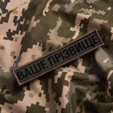 Набір шевронів 2 шт на липучці Ваше прізвище, позивний, іменний, під замовлення 2,5х12 см нашивка патч