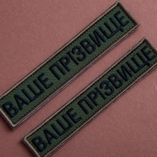 Набір шевронів 4 шт на липучці Ваше прізвище, позивний, іменний, під замовлення 2,5х12 см нашивка патч