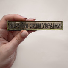 Набір шевронів 2 шт на липучці ЗСУ Збройні Сили України піксель 2х12 см вишитий патч нашивка шеврон