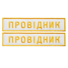 Набір шевронів 2 шт на липучці УЗ Укрзалізня Провідник 2,5х12,5 см вишитий патч шеврон Українська залізниця
