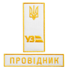 Набір шевронів 2 шт на липучці Укрзалізниця УЗ Провідник 2,5х12,5 + 4х9 см білий вишитий патч нашивка