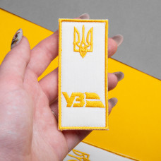 Набір шевронів 2 шт на липучці Укрзалізниця УЗ Провідник 2,5х12,5 + 4х9 см білий вишитий патч нашивка