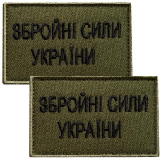 Набір шевронів 2 шт на липучці ЗСУ Збройні сили України 5х8 см хакі вишитий патч нашивка шеврон