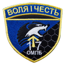 Шеврон з липучкою Воля та честь 8х8,5 см вишитий патч нашивка шеврон Воля і Честь 17 Батальон