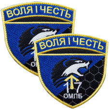 Набір шевронів 2 шт з липучкою Воля та честь 8х8,5 м вишитий патч нашивка шеврон Воля і Честь 17 батальон