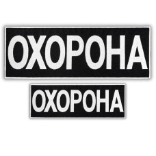 Набір шевронів 2 шт з липучкою та вишивкою Охорона 9х25 + 4,5х12,5 см вишитий патч нашивка шеврон