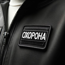 Набір шевронів 2 шт з липучкою та вишивкою Охорона 9х25 + 4,5х12,5 см вишитий патч нашивка шеврон