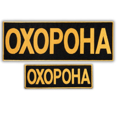 Набір шевронів 2 шт з липучкою Охорона 9х25 + 4,5х12,5 см жовтий вишитий патч нашивка шеврон