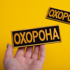 Набір шевронів 2 шт з липучкою Охорона 9х25 + 4,5х12,5 см жовтий вишитий патч нашивка шеврон