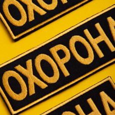 Набір шевронів 2 шт з липучкою Охорона 9х25 + 4,5х12,5 см жовтий вишитий патч нашивка шеврон