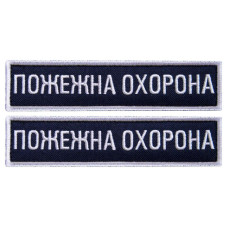 Набір шевронів 2 шт на липучці Пожежна варта охорона 2,5х11 см вишитий патч нашивка планка шеврон