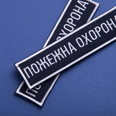 Набір шевронів 2 шт на липучці Пожежна варта охорона 2,5х11 см вишитий патч нашивка планка шеврон