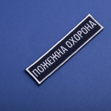 Набір шевронів 2 шт на липучці Пожежна варта охорона 2,5х11 см вишитий патч нашивка планка шеврон