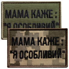 Набір шевронів 2 шт. на липучці мама каже: Я особливий, вишитий патч нашивка, смішний шеврон хакі 5х8 см