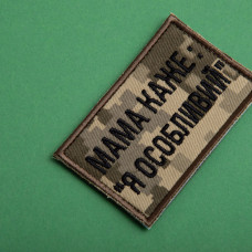 Набір шевронів 2 шт. на липучці мама каже: Я особливий, вишитий патч нашивка, смішний шеврон хакі 5х8 см
