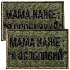 Набір шевронів 2 шт. на липучці мама каже: Я особливий, вишитий патч нашивка, смішний шеврон хакі 5х8 см