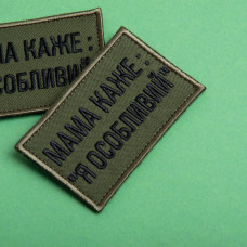 Набір шевронів 2 шт. на липучці мама каже: Я особливий, вишитий патч нашивка, смішний шеврон хакі 5х8 см