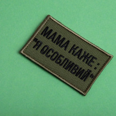 Набір шевронів 2 шт. на липучці мама каже: Я особливий, вишитий патч нашивка, смішний шеврон хакі 5х8 см