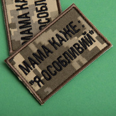 Набір шевронів 2 шт. на липучці мама каже: Я особливий, вишитий патч нашивка, смішний шеврон піксель 5х8 см