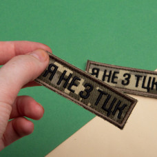 Набір шевронів 2 шт планка Я не з ТЦК піксель та хакі 2,3х7,2 см, вишитий патч нашивка шеврон