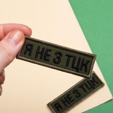 Набір шевронів 2 шт планка Я не з ТЦК піксель та хакі 2,3х7,2 см, вишитий патч нашивка шеврон