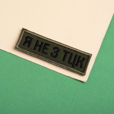 Набір шевронів 2 шт планка Я не з ТЦК піксель та хакі 2,3х7,2 см, вишитий патч нашивка шеврон