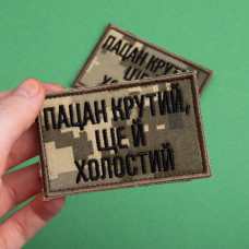 Набір шевронів 2 шт. на липучці Пацан крутий, ще й холостий піксель і хакі 5х8 см, вишитий патч нашивка шеврон