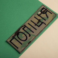 Шеврон на липучці Поліція мультикам 7,5х21 см, нашивка вишитий патч МВД Поліції