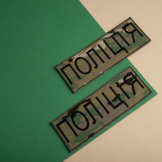 Шеврон на липучці Поліція мультикам 7,5х21 см, нашивка вишитий патч МВД Поліції