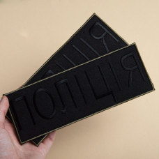 Шеврон на липучці Поліція чорний 7,5х21 см, нашивка вишитий патч МВД Поліції