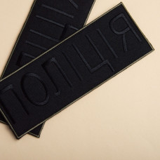 Шеврон на липучці Поліція чорний 7,5х21 см, нашивка вишитий патч МВД Поліції