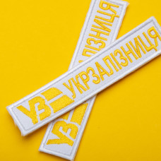 Набір шевронів 2 шт. на липучці Укрзалізня ВЗ золото на білому 5х8 см + 2,5х12,5 см, вишитий патч нашивка