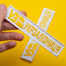 Набір шевронів 2 шт. на липучці Укрзалізня ВЗ планка золото на білому 2,5х12,5 см, вишитий патч нашивка